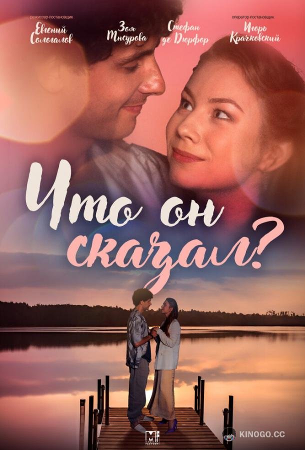 Что он сказал? (2024) 1 сезон 2 серия