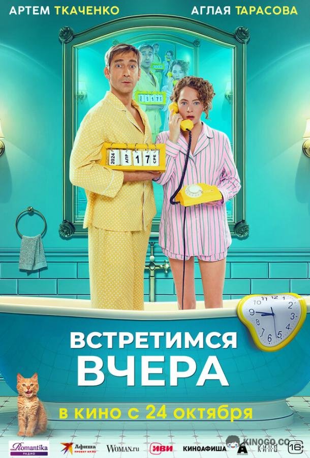 Встретимся вчера (2024) 