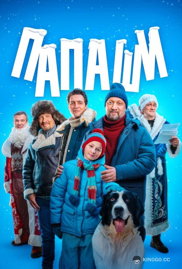 Папаши (2024) 1 сезон 4 серия