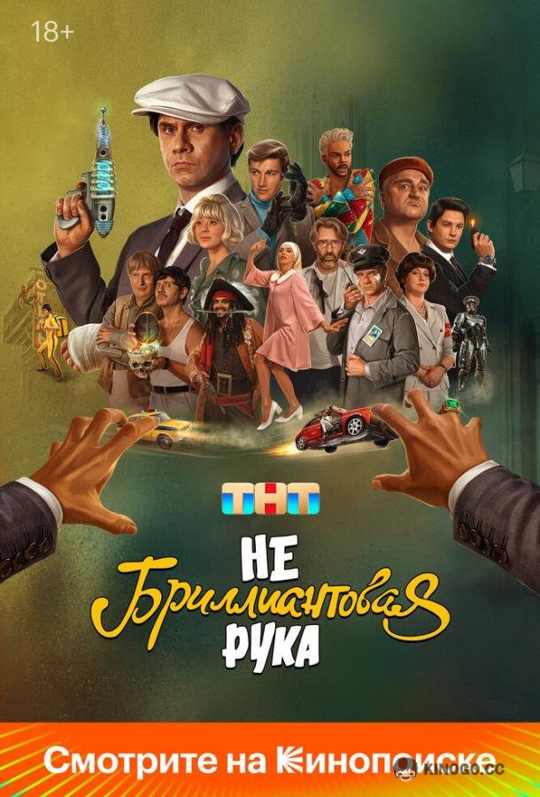Небриллиантовая рука (2024) 