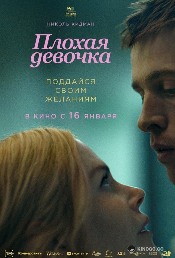 Плохая девочка (2024) 