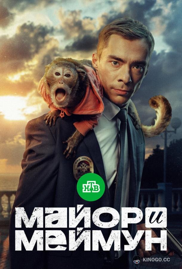 Майор и Меймун (2024) 1 сезон 8 серия