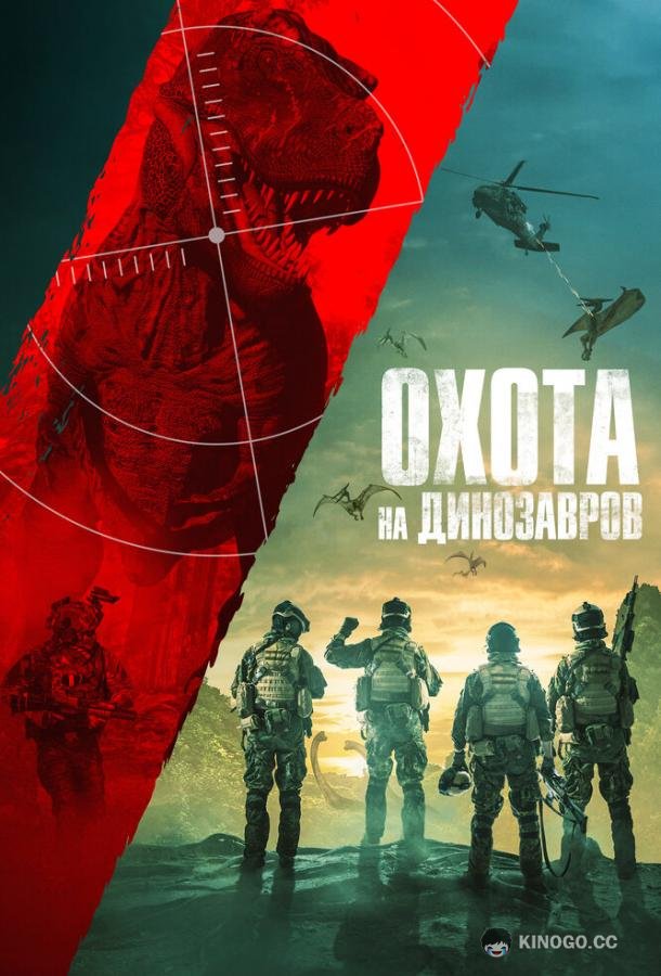 Охота на динозавров (2021) 