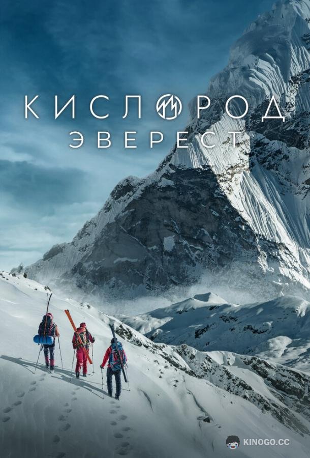 Кислород. Эверест (2024) 1 сезон 5 серия