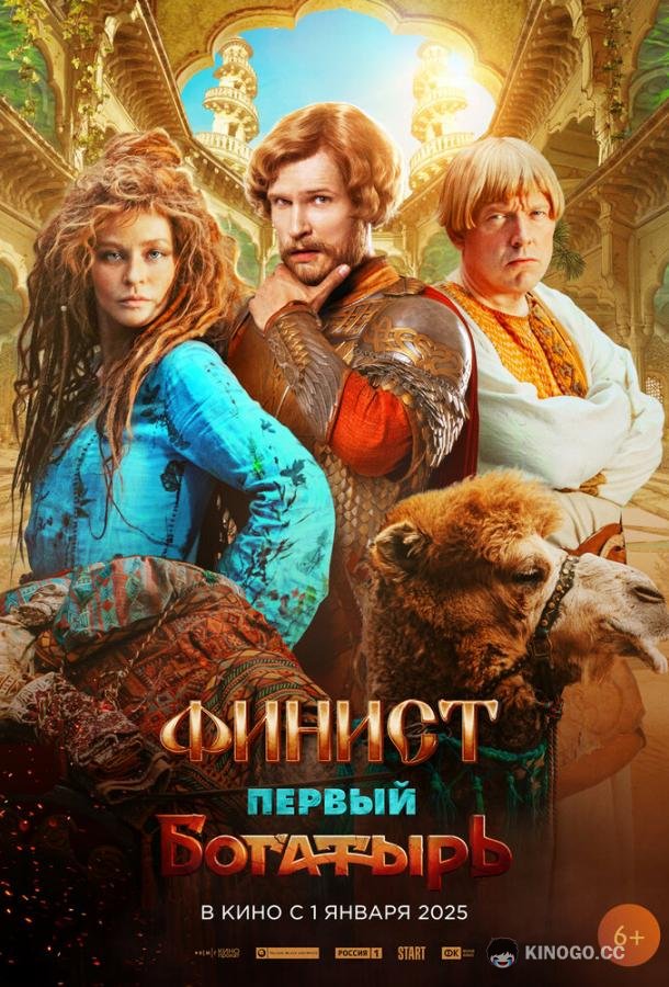 Финист. Первый богатырь