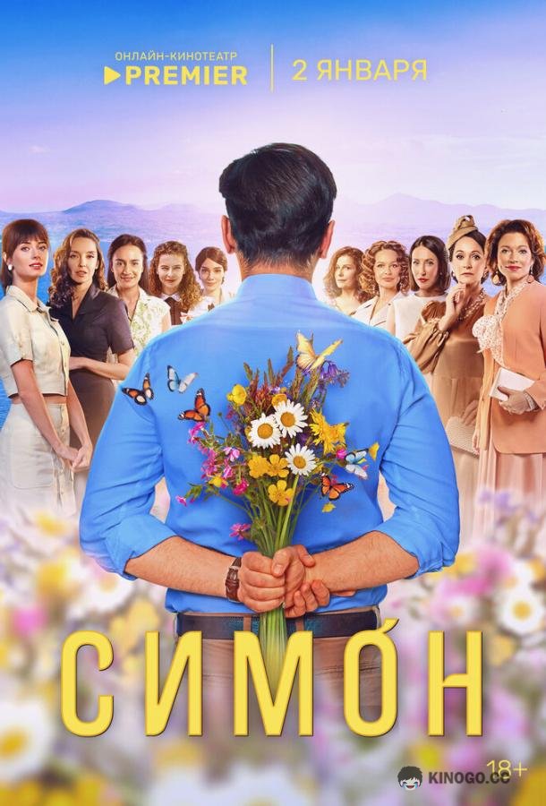 Симон (2024) 1 сезон 10 серия