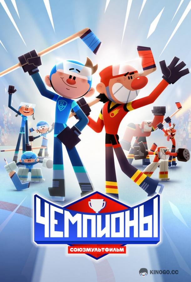 Чемпионы (2024) 1 сезон 5 серия