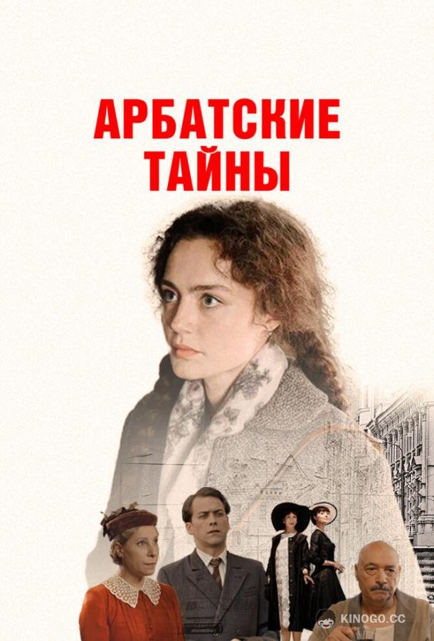 Арбатские тайны