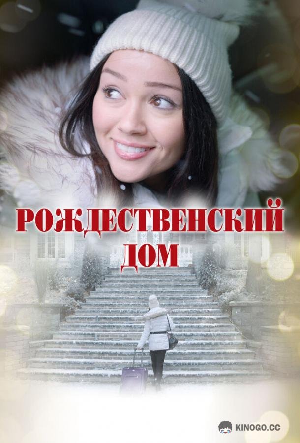 Рождественский дом (2024) 