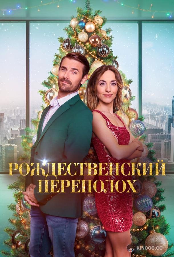 Рождественский переполох (2023) 