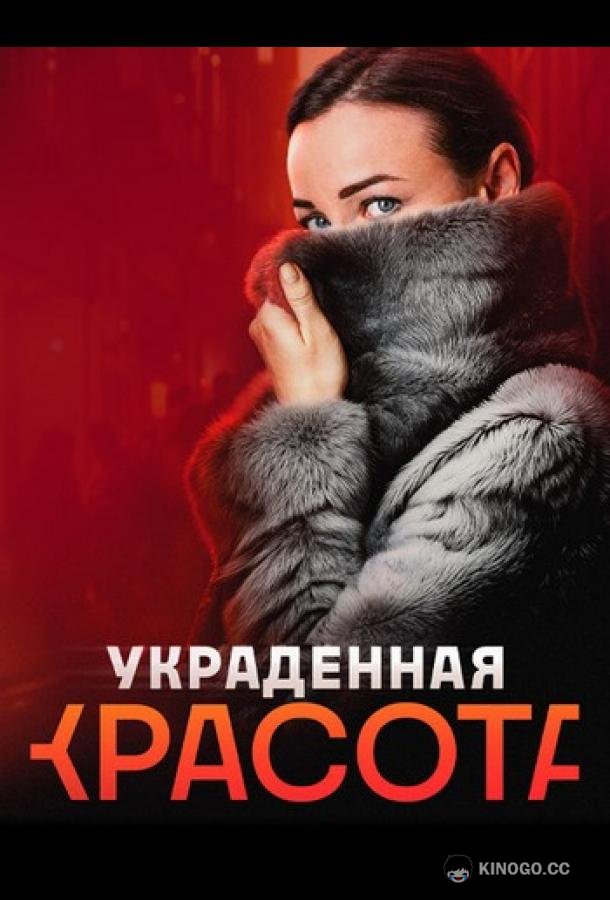 Украденная красота