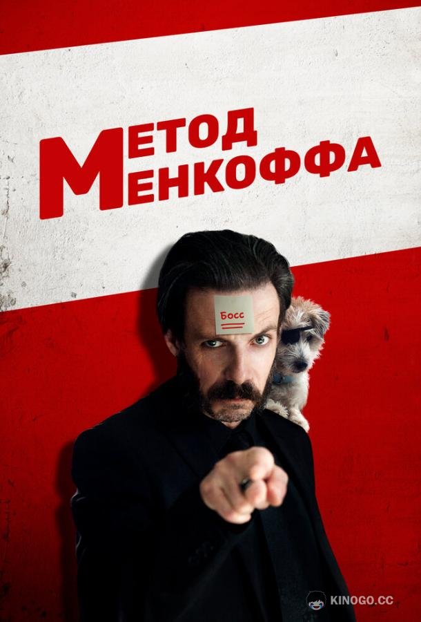 Метод Менкоффа (2020) 