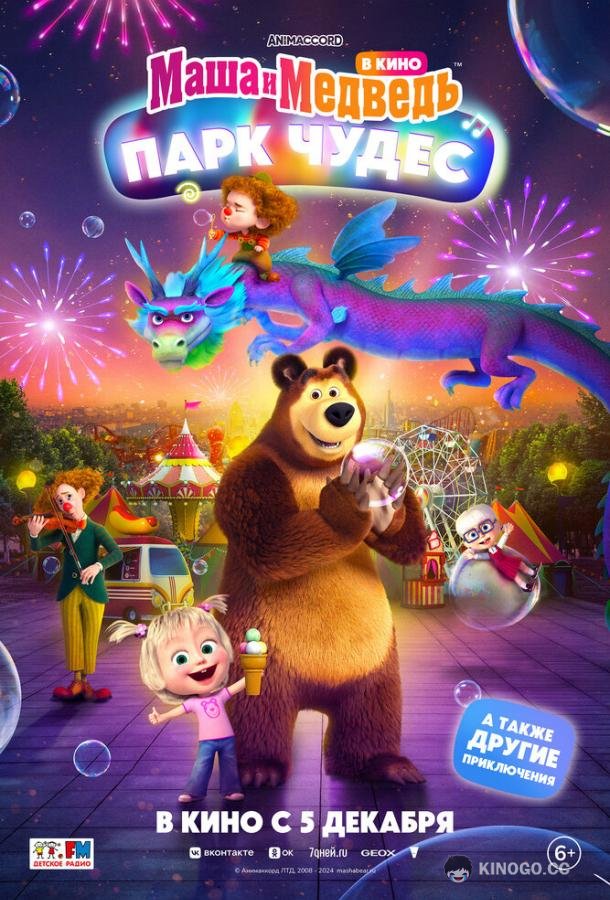 Маша и Медведь: Парк Чудес (2024) 