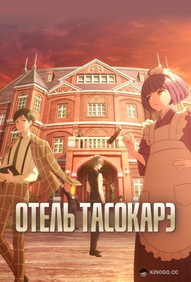 Отель Тасокарэ (2025) 1 сезон 12 серия