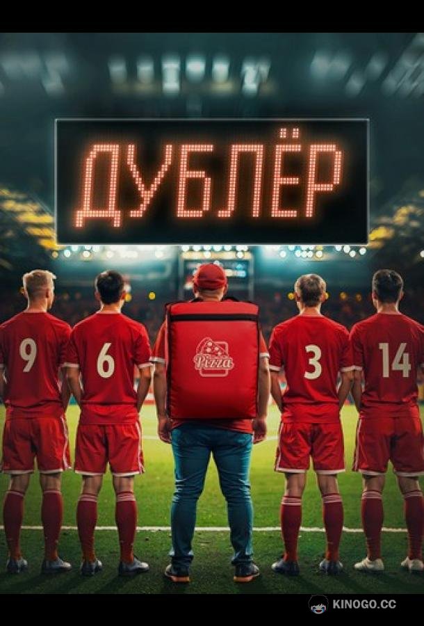 Звезда / Дублёр (2024) 1 сезон 4 серия