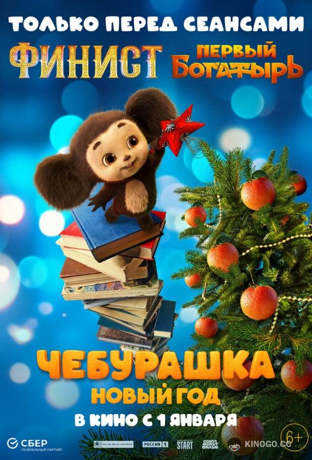 Чебурашка. Новый год (2024) 