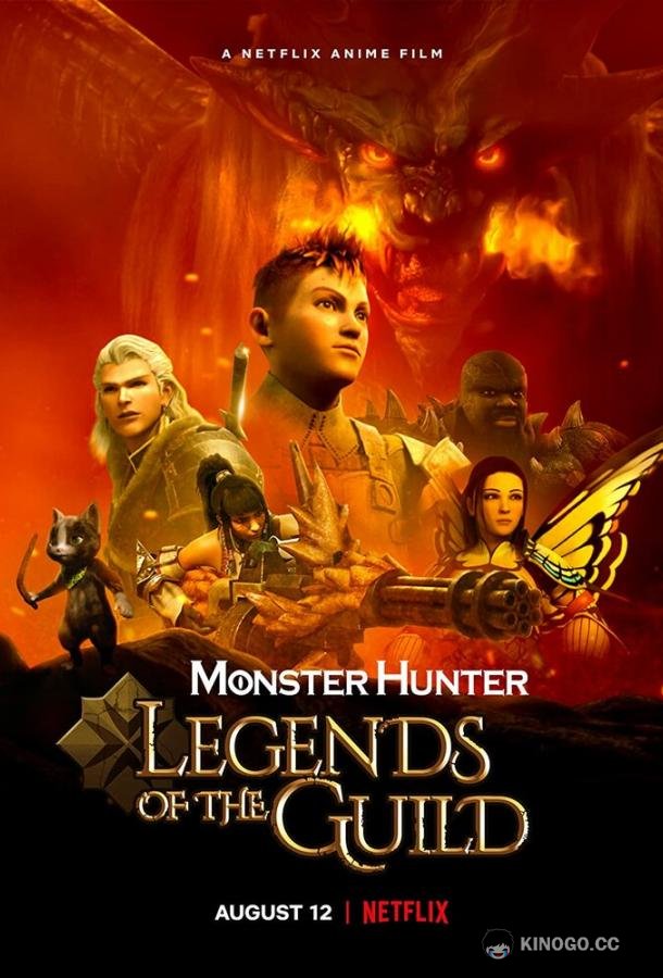 Monster Hunter: Легенды гильдии (2021) 
