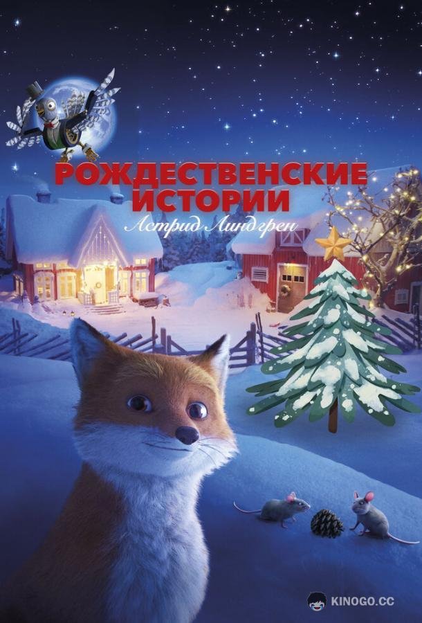 Рождественские истории Астрид Линдгрен (2023) 