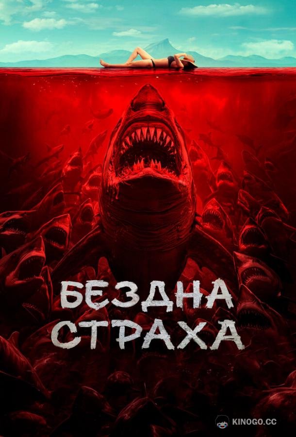 Бездна страха