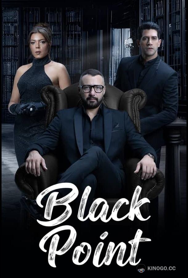 Черная точка (2024) 1 сезон 50 серия