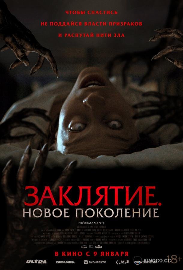 Заклятие. Новое поколение