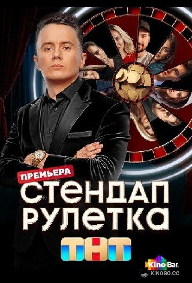 Стендап рулетка (2025) 2 сезон 12 серия
