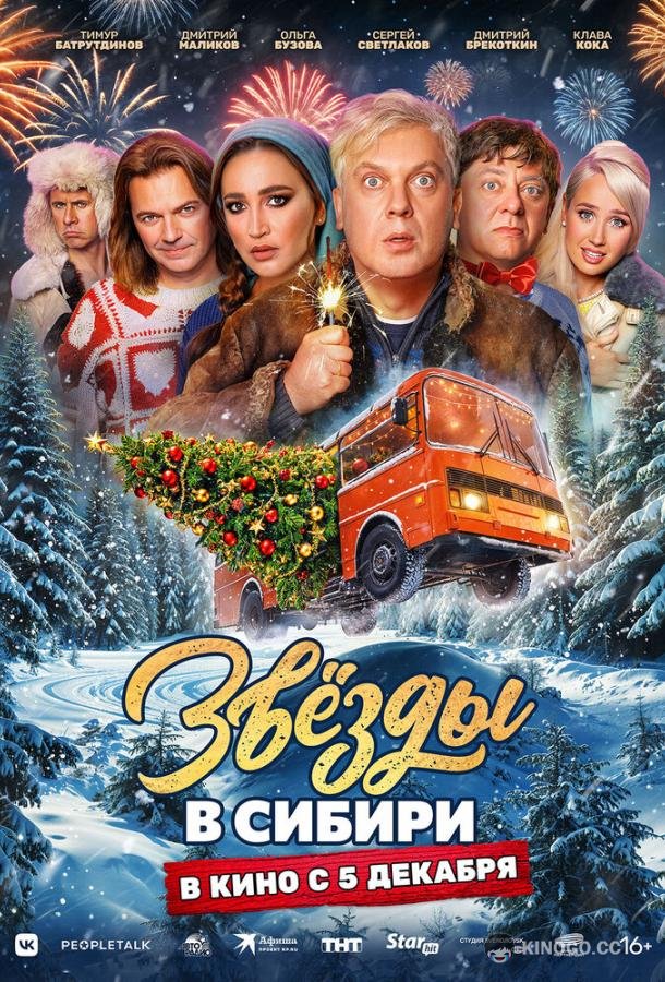 Звёзды в Сибири (2024) 