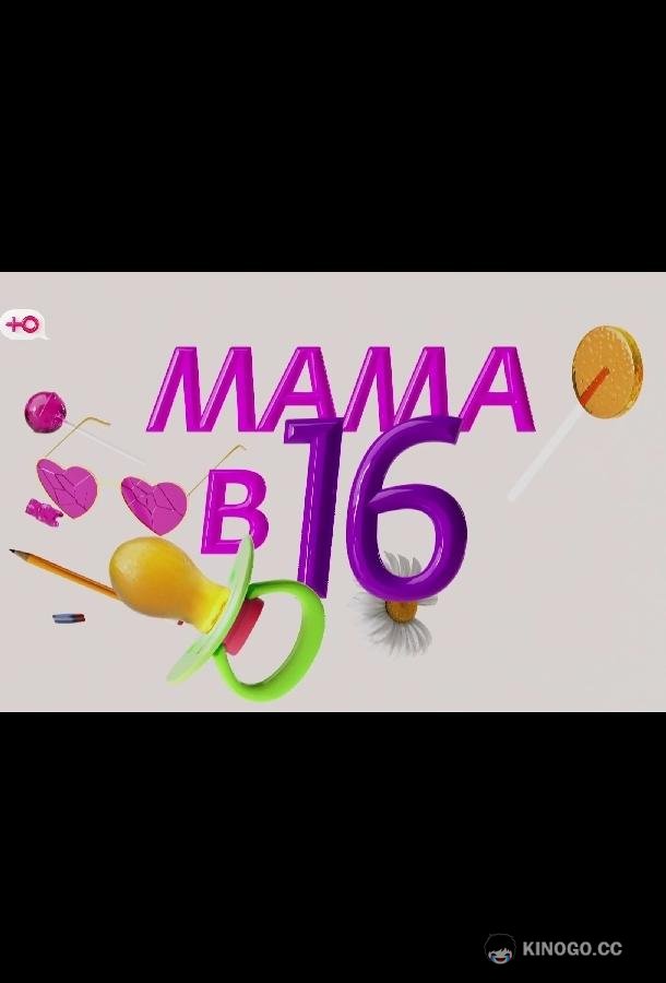 Мама в 16 - Подкаст (2025) 1 сезон 13 серия