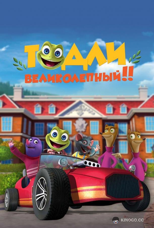 Тодли Великолепный! (2022) 1 сезон 52 серия