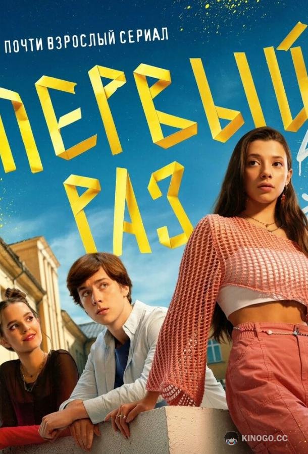 Первый раз (2024) 1 сезон 8 серия