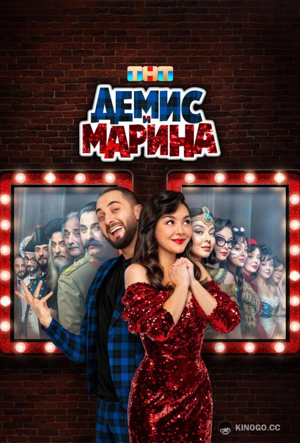 Демис и Марина (2024) 1 сезон 10 серия
