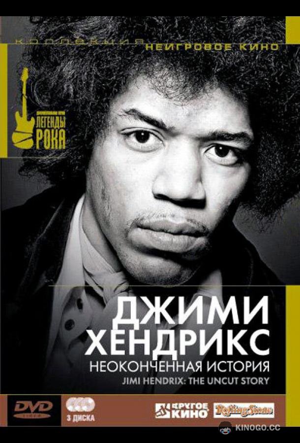 Джимми Хендрикс: Неоконченная история (2004) 1 сезон 3 серия