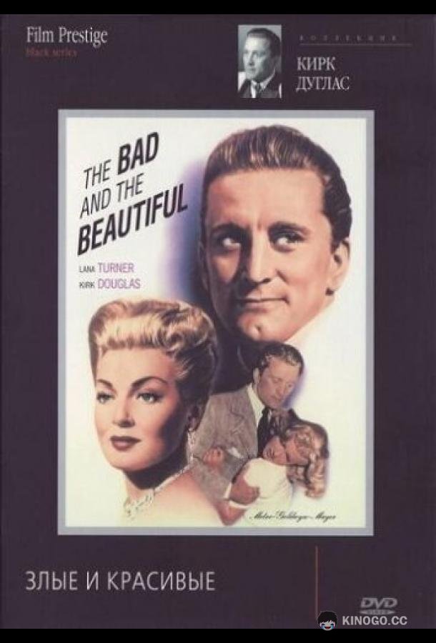 Злые и красивые (1952) 