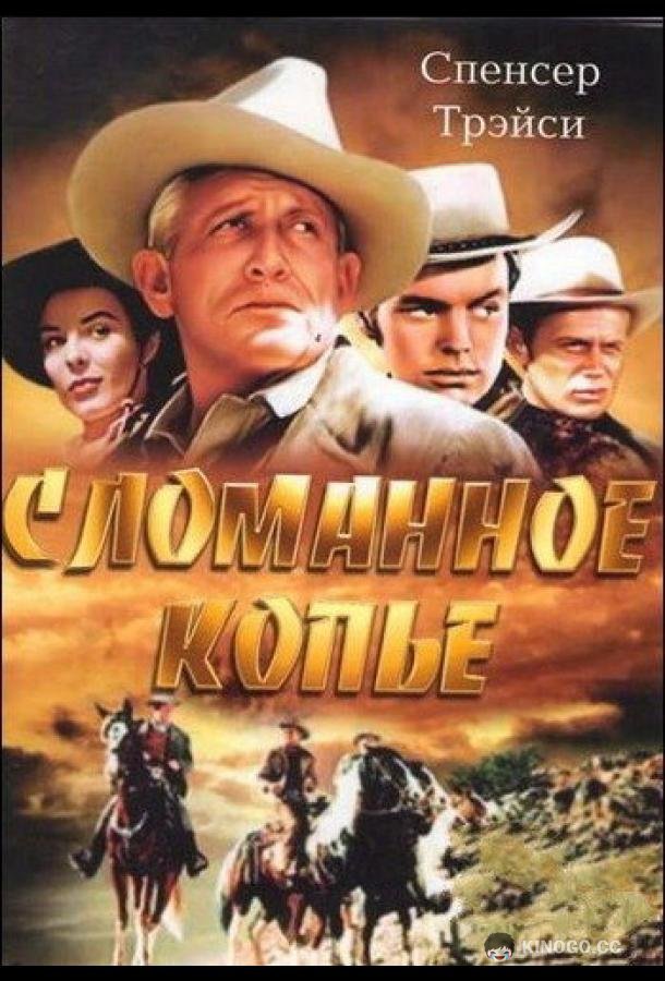 Сломанное копье (1954) 