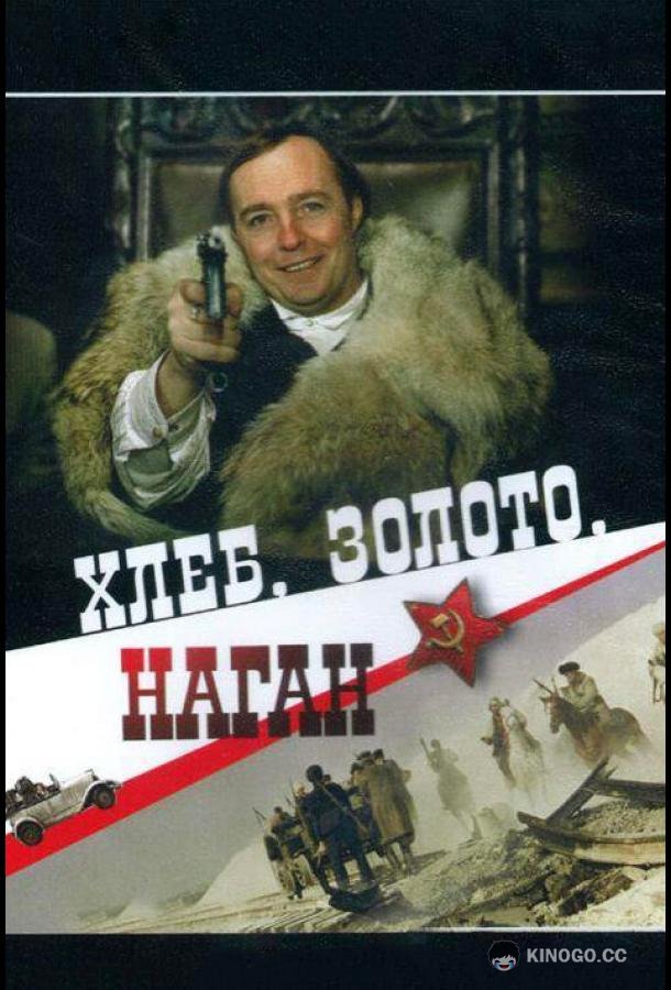 Хлеб, золото, наган (1980) 