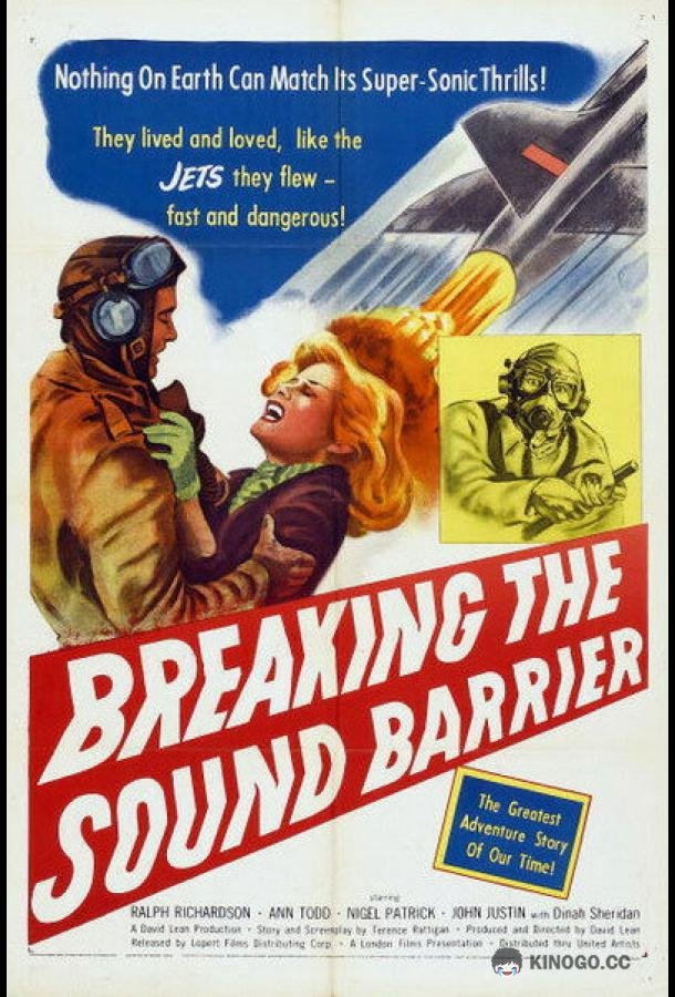 Звуковой барьер (1952) 