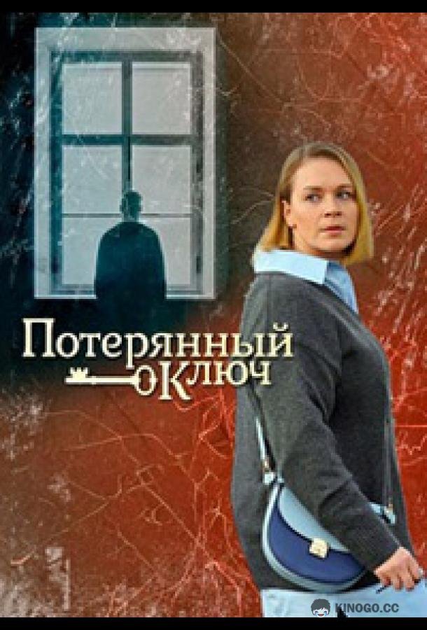 Потерянный ключ (2023) 1 сезон 16 серия