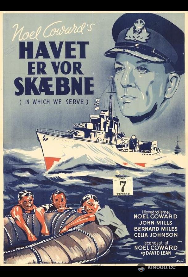 В котором мы служим (1942) 