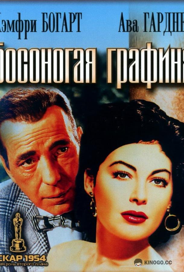 Босоногая графиня (1954) 