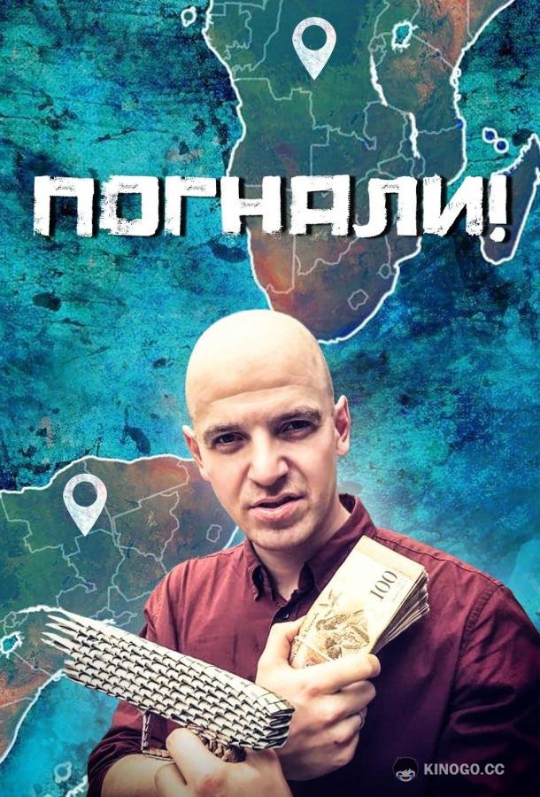 Погнали! (2023) 1 сезон 70 серия