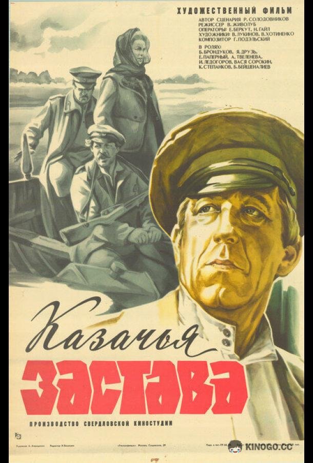 Казачья застава (1982) 
