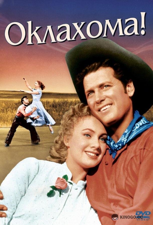Оклахома! (1955) 