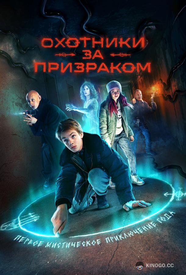 Охотники за призраком (2024) 1 сезон 8 серия