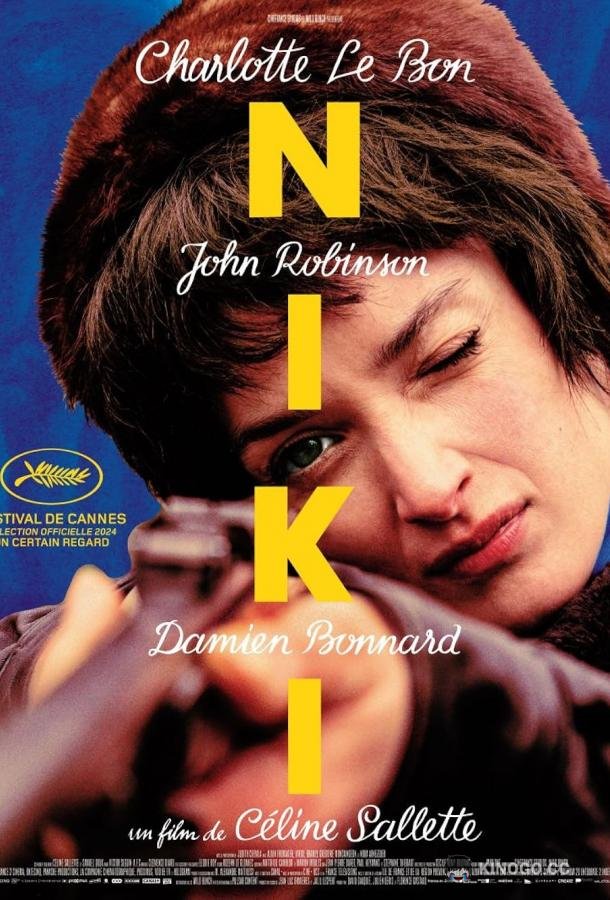 Ники (2024) 