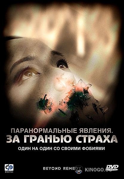 Паранормальные явления: За гранью страха (2009) 