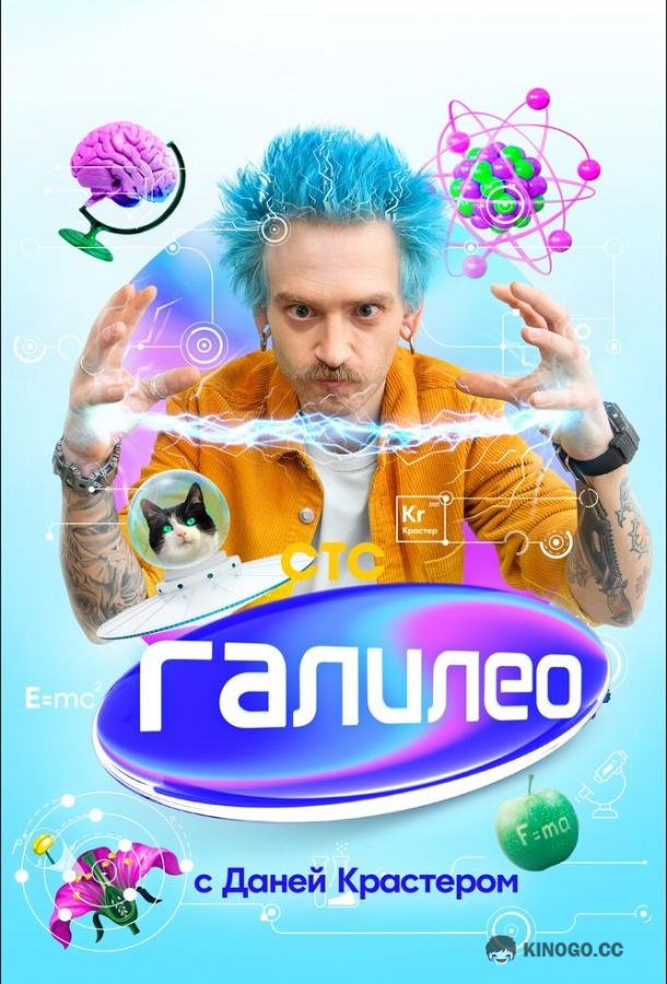 Галилео с Даней Крастером (2020) 1 сезон 17 серия