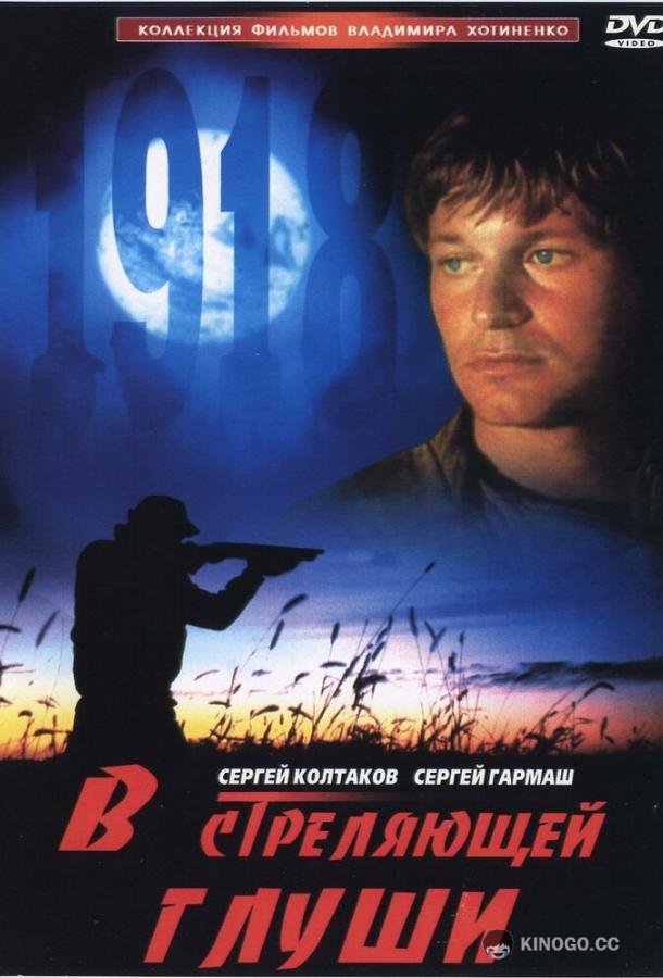 В стреляющей глуши (1985) 