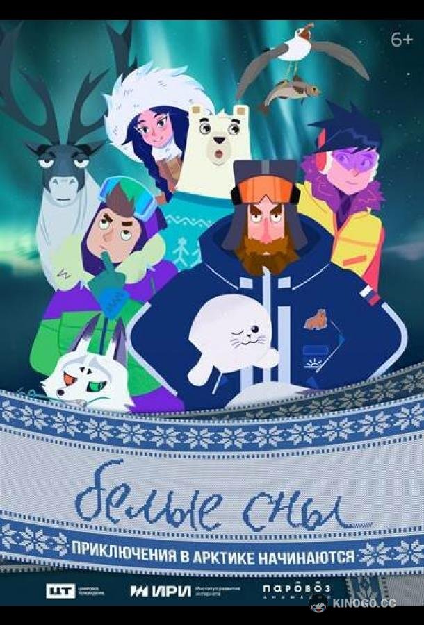 Белые сны (2024) 1 сезон 10 серия