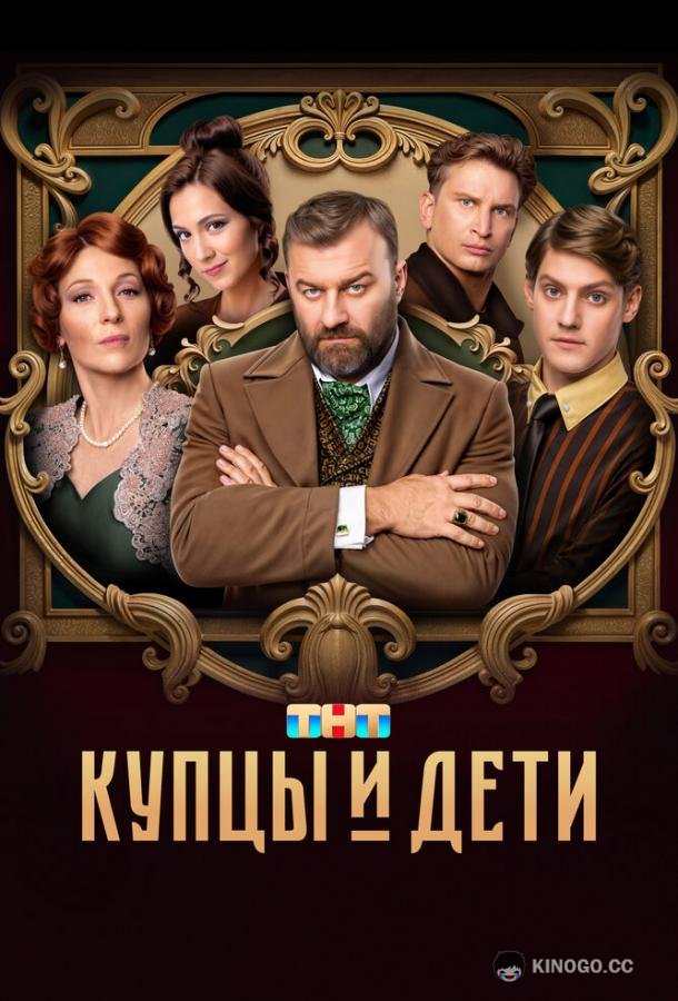 Купцы и дети (2024) 1 сезон 12 серия