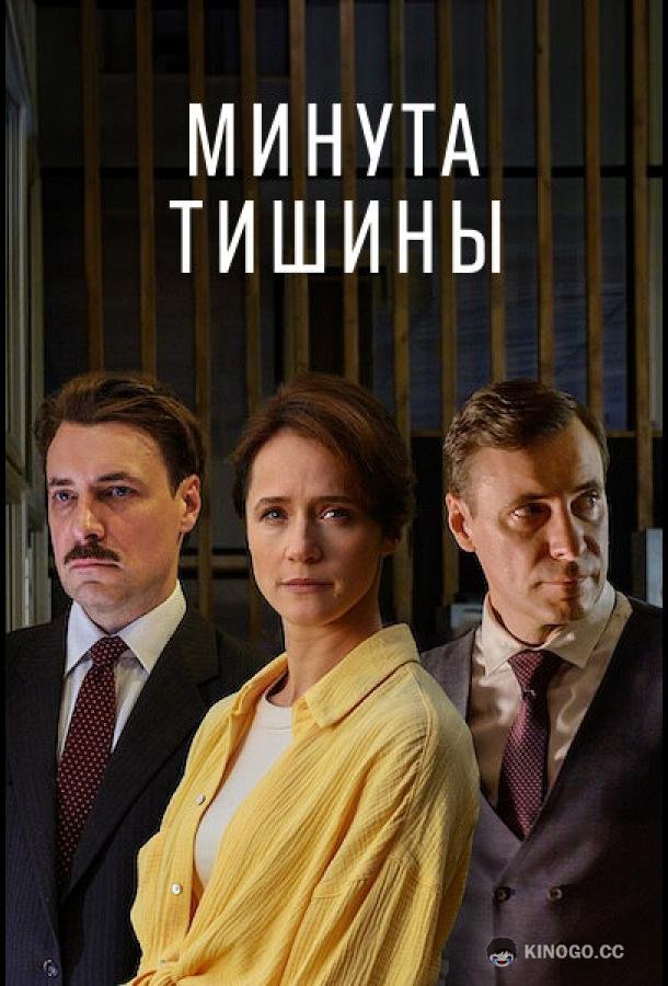 Минута тишины